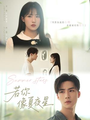 《若你像夏夜星(81集)申晴》短剧封面