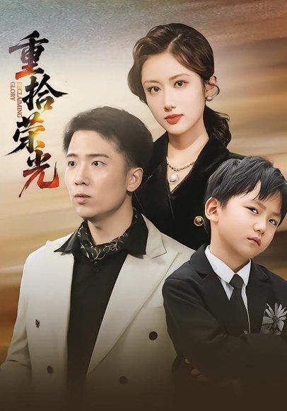 《重拾荣光(60集)王芷萱&刘子木》短剧封面