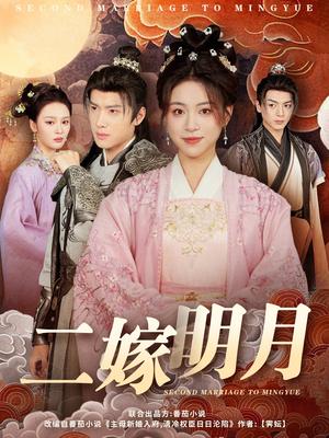 《二嫁明月(60集)展轩&高曼尔&艾江山(夸克网盘)》短剧封面