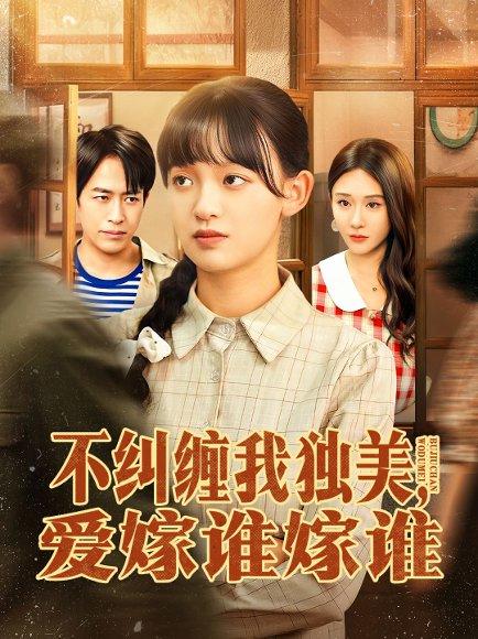 《不纠缠我独美,爱嫁谁嫁谁(80集)赵影&吴明宇》短剧封面