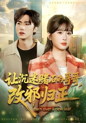 《让沉迷赌石的哥哥，改邪归正（50集）陈哲＆李慕瑶（夸克网盘）》短剧封面