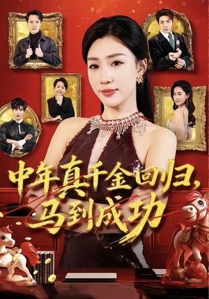 《中年真千金回归,马到成功(75集)孙同钰&陈家豪(夸克网盘)》短剧封面
