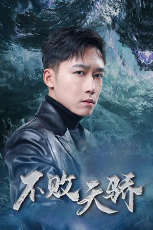 《不败天骄（89集）蒋昕妍（夸克网盘）》短剧封面