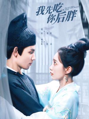 《我先吃你后胖(79集)(夸克网盘)》短剧封面