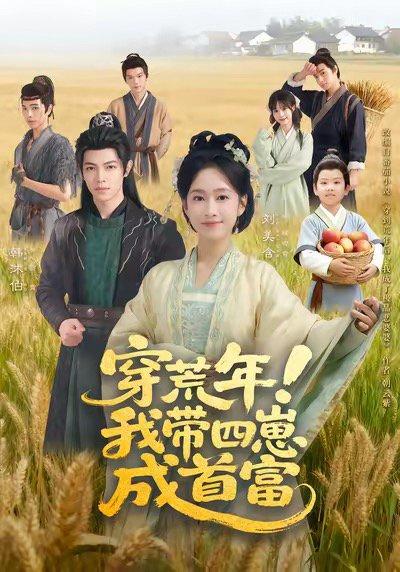 《穿荒年！我带四崽成首富（60集）》短剧封面