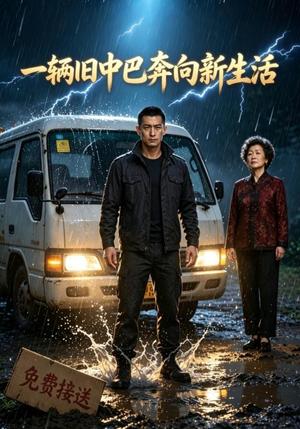 《一辆旧中巴奔向新生活(82集)AI短剧(夸克网盘)》短剧封面