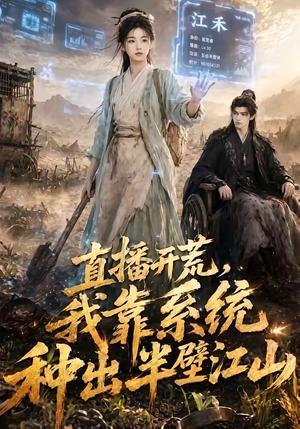 《直播开荒,我靠系统种出半壁江山(47集)(夸克网盘)》短剧封面