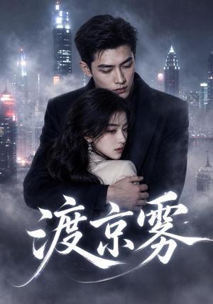 《渡京雾（75集）（夸克网盘）》短剧封面