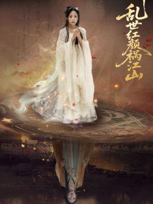 《乱世红颜祸江山(60集)陈雪菲&陈柯宇(夸克网盘)》短剧封面