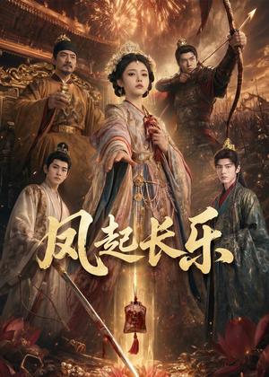 《风起长乐(60集)(夸克网盘)》短剧封面