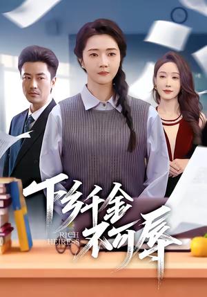 《下乡千金不可辱(64集)张启璇&李易泽(夸克网盘)》短剧封面