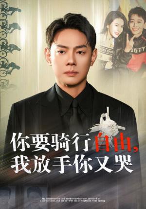 《你骑行要自由我放手你又哭（44集）丁海霞（夸克网盘）》短剧封面