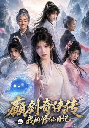 《癫剑奇侠传之我的修仙日记（103集）（夸克网盘）》短剧封面