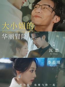 《大小姐的华丽冒险（100集）沉思&李若琪（夸克网盘）》短剧封面