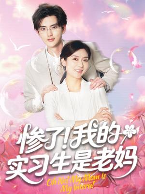 《惨了！我的实习生是老妈&惨了我的实习生是老妈（64集）任玥熹＆陈运宣（夸克网盘）》短剧封面