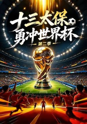 《十三太保勇冲世界杯第二季（24集）（夸克网盘）》短剧封面