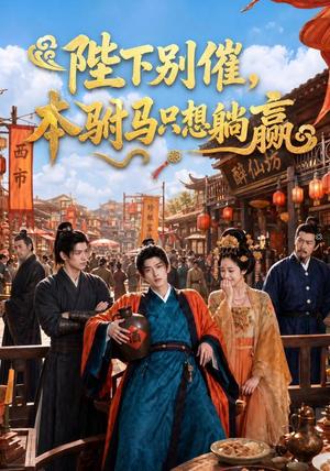 《陛下别催,本驸马只想躺赢(81集)(夸克网盘)》短剧封面