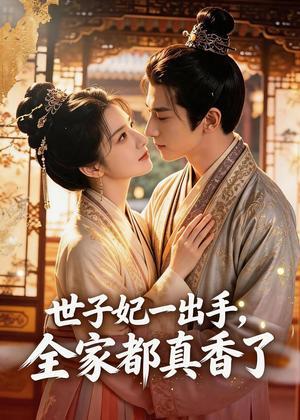 《世子妃一出手，全家都真香了（80集）（夸克网盘）》短剧封面