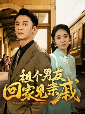 《租个男友回家见亲戚(61集)刘岚语&高郡海(夸克网盘)》短剧封面