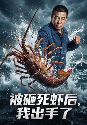《被砸死虾后,我出手了(47集)(夸克网盘)》短剧封面