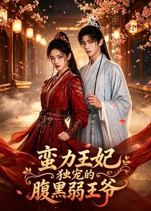 《蛮力王妃独宠腹黑弱王爷(60集)(夸克网盘)》短剧封面