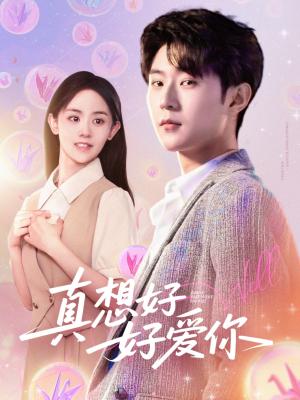 《真想好好爱你（80集）李文豪＆李慧敏&刘美一（夸克网盘）》短剧封面