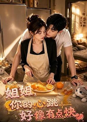 《姐姐,你的心跳好像有点快(44集)(夸克网盘)》短剧封面