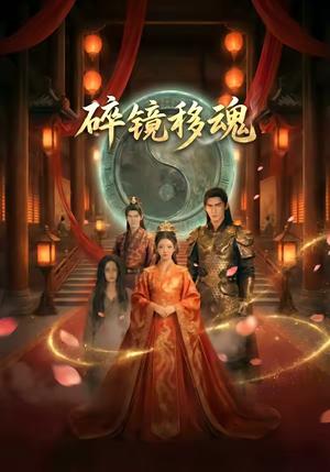 《碎镜移魂（23集）（夸克网盘）》短剧封面