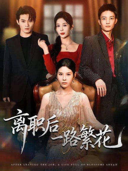 《离职后一路繁花》短剧封面