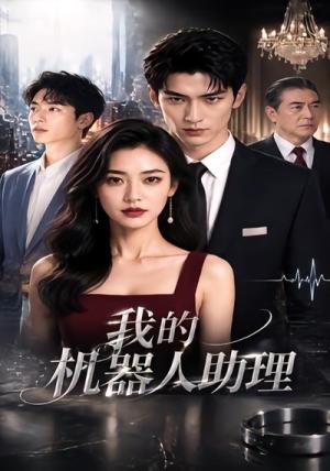 《我的机器人助理(49集)(夸克网盘)》短剧封面