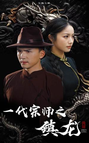 《一代宗师之镇龙(61集)(夸克网盘)》短剧封面
