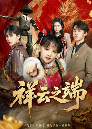 《祥云之端（63集）李文＆李硕（夸克网盘）》短剧封面