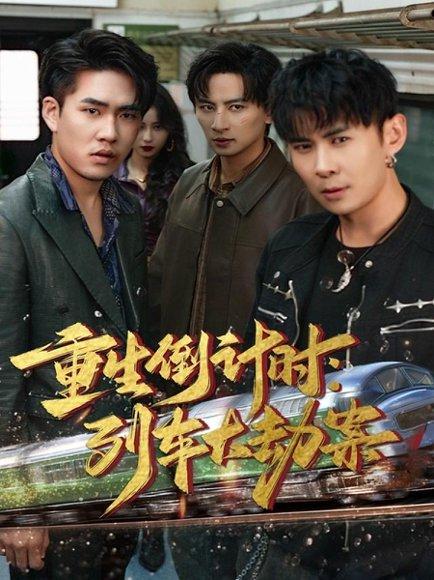《重生倒计时：列车大劫案（80集）》短剧封面