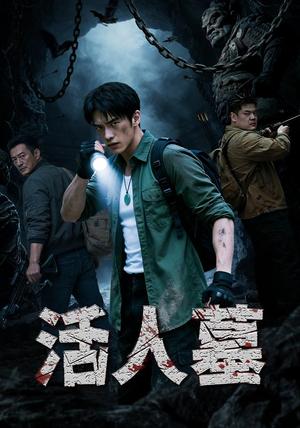 《活人墓(24集)AI短剧(夸克网盘)》短剧封面