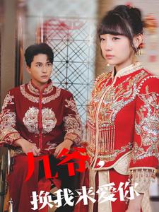 《九爷换我来爱你(70集)陈楚洹&李田园(夸克网盘)》短剧封面