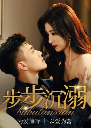 《步步沉溺＆步步沦陷（71集）黄文博&贾博雅（夸克网盘）》短剧封面