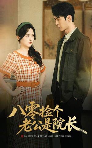 《八零捡个老公是院长(60集)毛香淋&希尔力(夸克网盘)》短剧封面