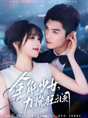 《全能少女，力挽狂澜（80集）方正男＆吴佳璐（夸克网盘）》短剧封面
