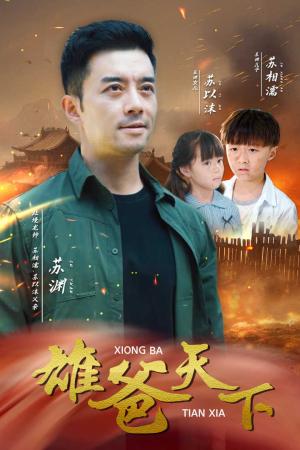《雄爸天下(50集)(夸克网盘)》短剧封面
