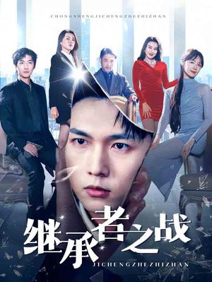 《继承者之战（67集）汪海敏（夸克网盘）》短剧封面