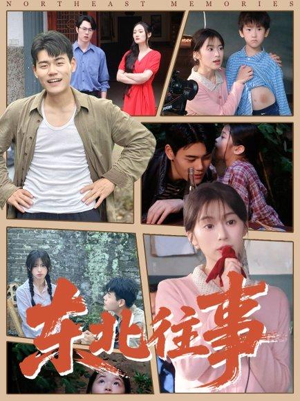 《东北往事（60集）王冠程＆魏奕菲》短剧封面