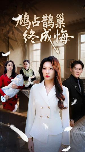 《鸠占鹊巢终成悔（31集）沈玥妡&武鸿蕊（夸克网盘）》短剧封面