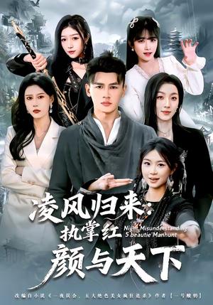 《凌风归来：执掌红颜与天下（80集）黄谋＆郑源（夸克网盘）》短剧封面