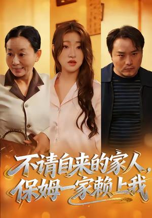 《不请自来的家人,保姆一家赖上我(45集)欧阳瑞泽&侯晓(夸克网盘)》短剧封面