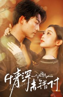 《深情未错付(50集)方正男&陈辞(夸克网盘)》短剧封面