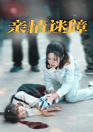 《亲情迷障(50集)庄夏播&胡继月(夸克网盘)》短剧封面