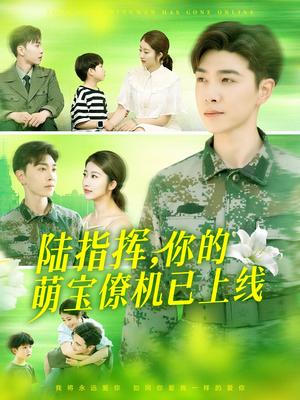 《陆指挥你的萌宝僚机已上线(169集)胡博文&崔馨心(夸克网盘)》短剧封面