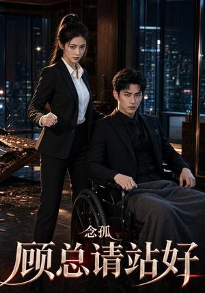 《念孤顾总请站好（30集）AI短剧（夸克网盘）》短剧封面