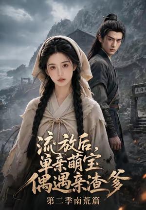 《流放后,单亲萌宝偶遇亲渣爹第二季南荒篇(94集)(夸克网盘)》短剧封面
