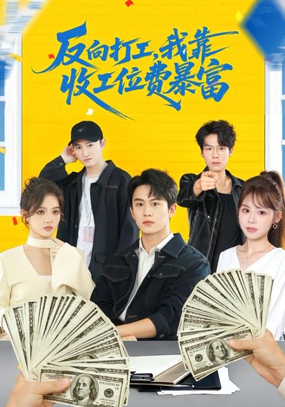 《反向打工,我靠收工位费暴富 &上班得交钱!这届员工太好骗(66集)郭澈&杜昕乐(百度网盘)》短剧封面